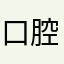 口腔医院治疗白癜风1