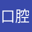 口腔无限制格斗艺术家