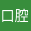 口腔溃疡鱼