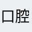 口腔11