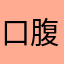 口腹.加速卡