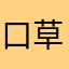 口草尾