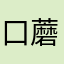口蘑哦里咯