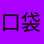 口袋以空