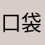 口袋冒烟