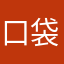口袋奇兵很垃圾