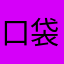 口袋妖怪怪怪