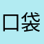 口袋小游戏随时随地玩