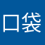 口袋更新