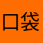 口袋有糖糖很甜