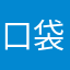 口袋本
