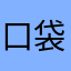 口袋迷妖怪