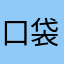 口袋迷BZ