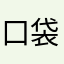 口袋里有糖的孩子