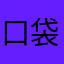 口袋里面被封了d