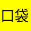口袋10088