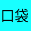 口袋48不好用
