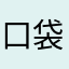 口袋r