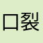 口裂けオンナ（嘘）
