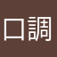 口調の悪い少女