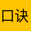 口诀137
