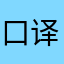 口译老师推荐的每日英语听力
