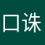 口诛笔伐|贴链接咯里弄好咯