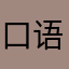 口语满分选手