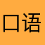 口语语