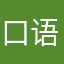 口语100某用户