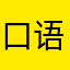 口语100给我下架