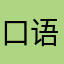 口语1235866