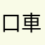 口車筆不精之介周作