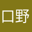 口野うるさこ