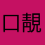 口靚亻子