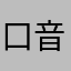 口音乐观