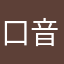 口音你