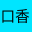 口香糖不糖