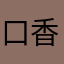 口香糖蒜味儿的