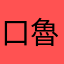 口魯口魯