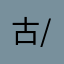 古/2