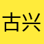 古<兴东
