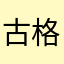 古@格@使@者@