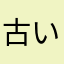 古いゲーム好き