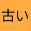 古い同人屋さん
