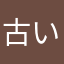 古い家系の人