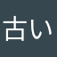 古い端末使ってる