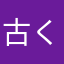 古くからの住人
