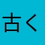 古くからのUser