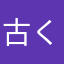 古くない川